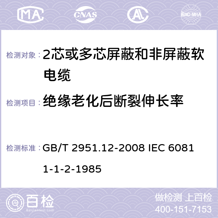 绝缘老化后断裂伸长率 电缆和光缆绝缘和护套材料通用试验方法 第12部分;通用试验方法－热老化试验方法 GB/T 2951.12-2008
 IEC 60811-1-2-1985 8.1.3.1