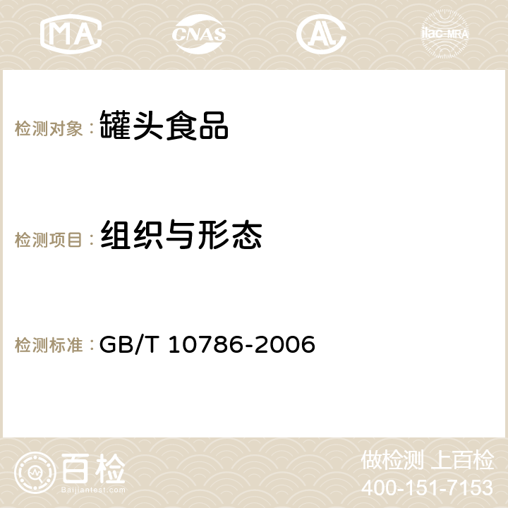 组织与形态 罐头食品的检验方法 GB/T 10786-2006 2.2