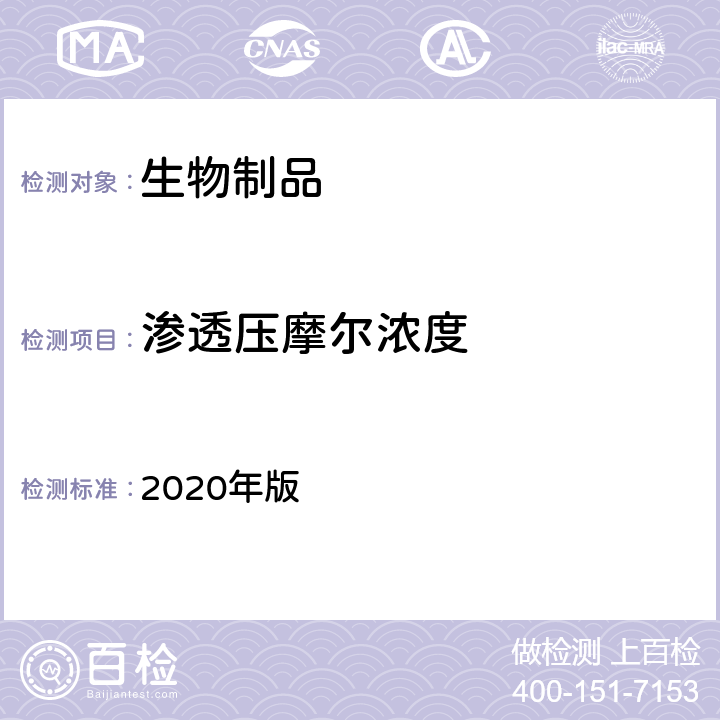 渗透压摩尔浓度 《中国药典》 2020年版 三部/四部通则（0632）