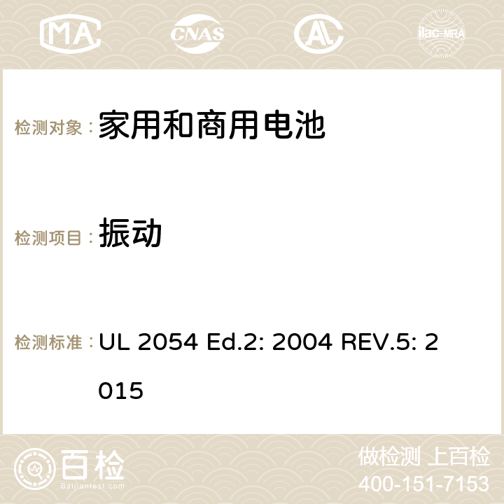 振动 家用和商用电池 UL 2054 Ed.2: 2004 REV.5: 2015 17