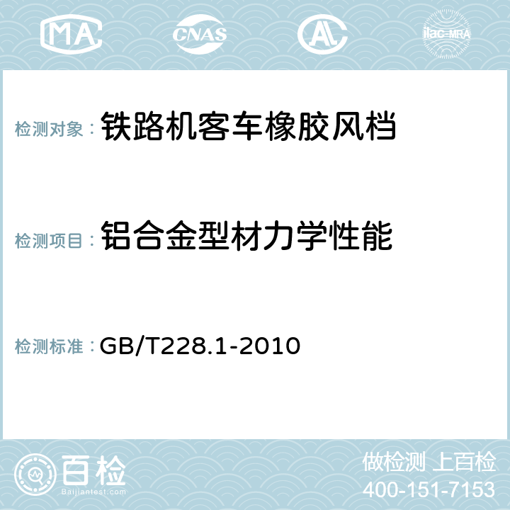 铝合金型材力学性能 金属材料 拉伸试验 第1部分：室温试验方法 GB/T228.1-2010