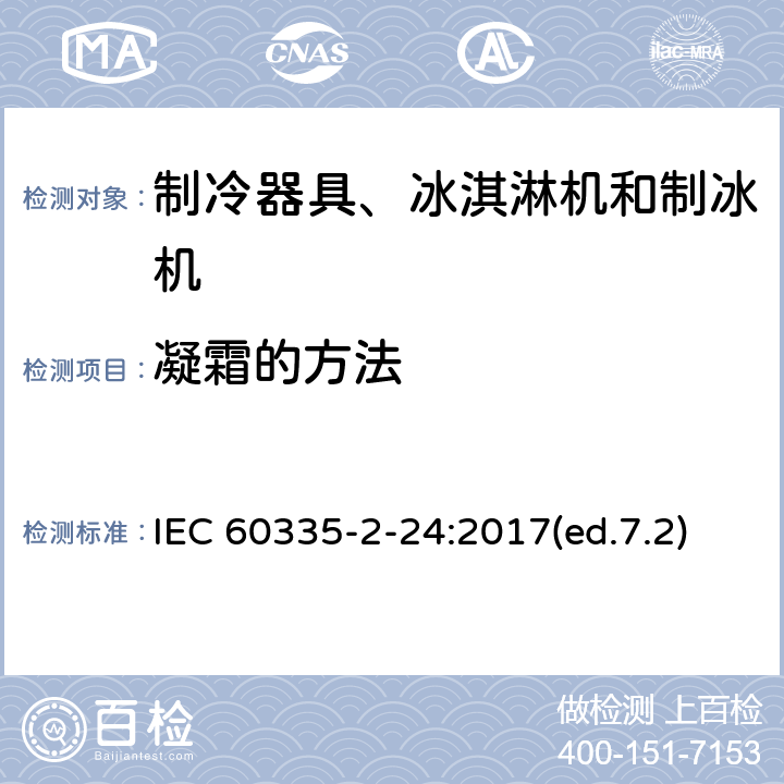 凝霜的方法 家用和类似用途电器的安全 制冷器具、冰淇淋机和制冰机的特殊要求 IEC 60335-2-24:2017(ed.7.2) 附录BB