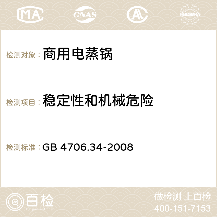 稳定性和机械危险 家用和类似用途电器的安全 商用电蒸锅的特殊要求 GB 4706.34-2008 20