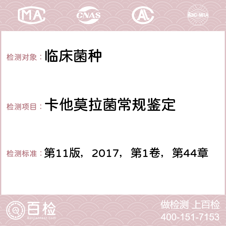 卡他莫拉菌常规鉴定 《临床微生物学手册》 第11版，2017，第1卷，第44章