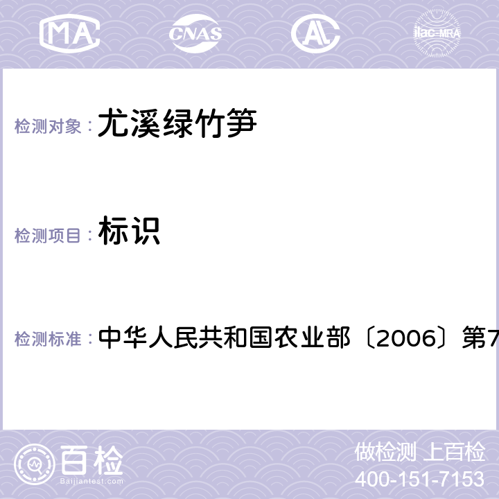 标识 中华人民共和国农业部〔2006〕第70 号令 《农产品包装和管理办法》 