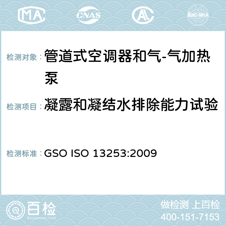 凝露和凝结水排除能力试验 管道式空调器和气-气加热泵 性能的检测和额定功率 GSO ISO 13253:2009 4.4