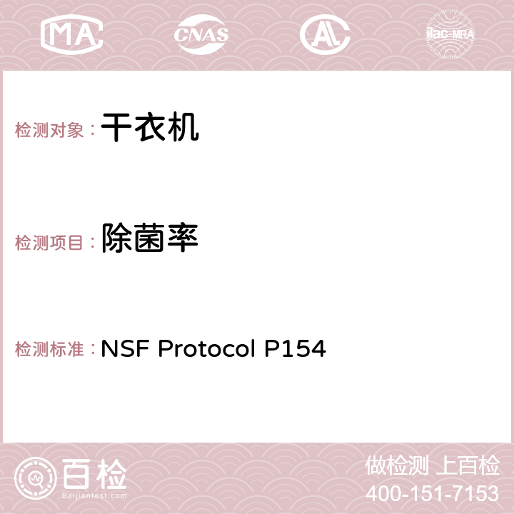除菌率 家用干衣机除菌性能NSF Protocol P153 NSF Protocol P154 5