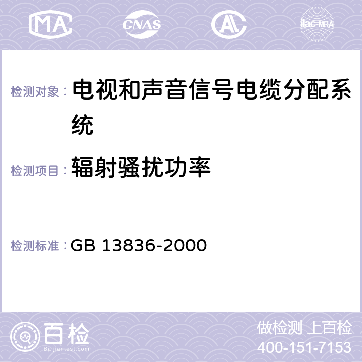 辐射骚扰功率 电视和声音信号电缆分配系统 第2部分:设备的电磁兼容 GB 13836-2000 4.2