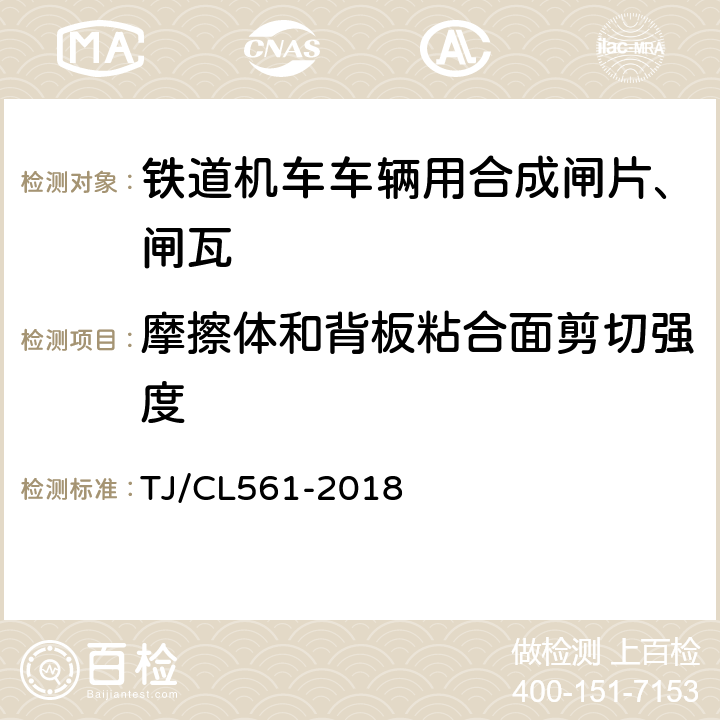 摩擦体和背板粘合面剪切强度 铁路客车粉末冶金闸片暂行技术条件 TJ/CL561-2018 附录A