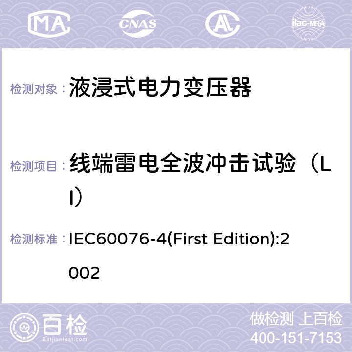 线端雷电全波冲击试验（LI） 电力变压器 第4部分:电力变压器和电抗器的雷电冲击和操作冲击试验导则 IEC60076-4(First Edition):2002 7