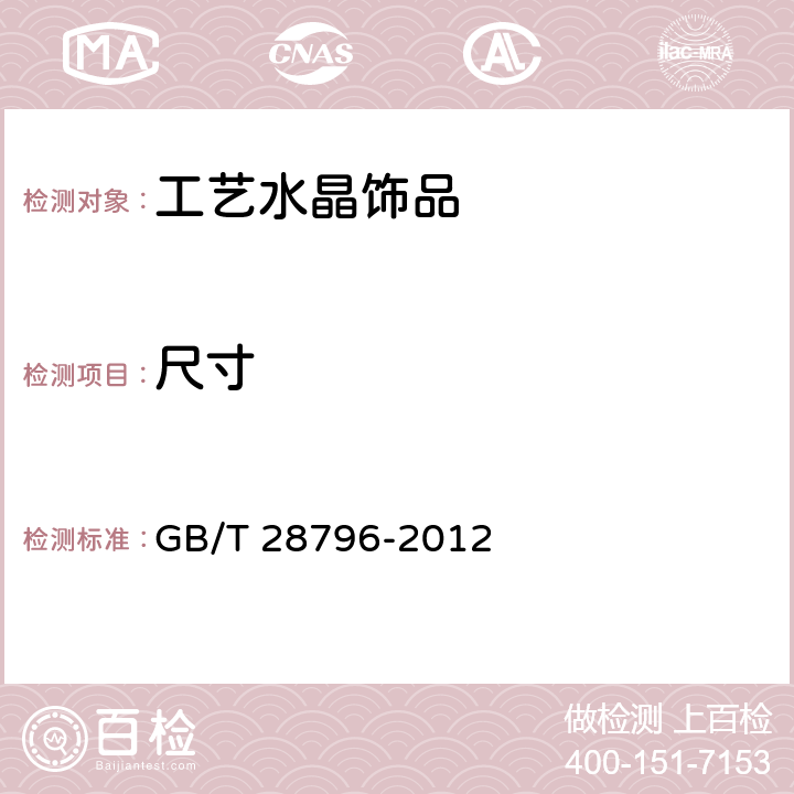 尺寸 工艺水晶饰品 GB/T 28796-2012 5.3