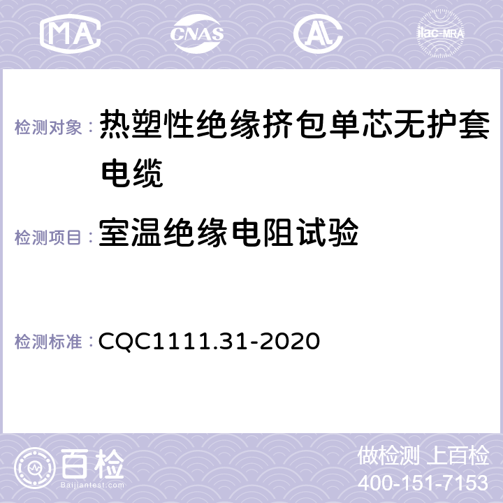室温绝缘电阻试验 电器设备内部连接线缆认证技术规范 第31部分：热塑性绝缘挤包单芯无护套电缆 CQC1111.31-2020 条款 6