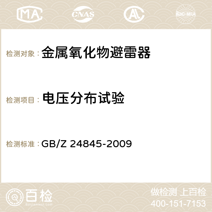 电压分布试验 GB/Z 24845-2009 1000kV交流系统用无间隙金属氧化物避雷器技术规范