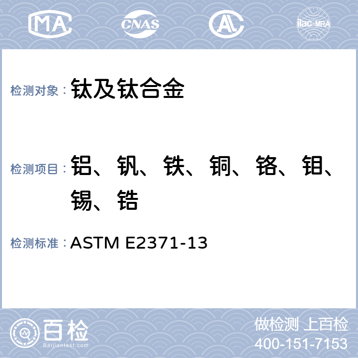 铝、钒、铁、铜、铬、钼、锡、锆 用直流等离子体和电感耦合等离子体原子发射光谱法分析钛和钛合金的标准试验方法（基于性能的测试方法） ASTM E2371-13