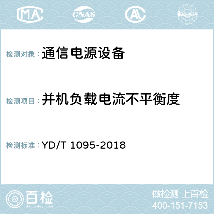 并机负载电流不平衡度 通信用交流不间断电源（UPS） YD/T 1095-2018 5.23