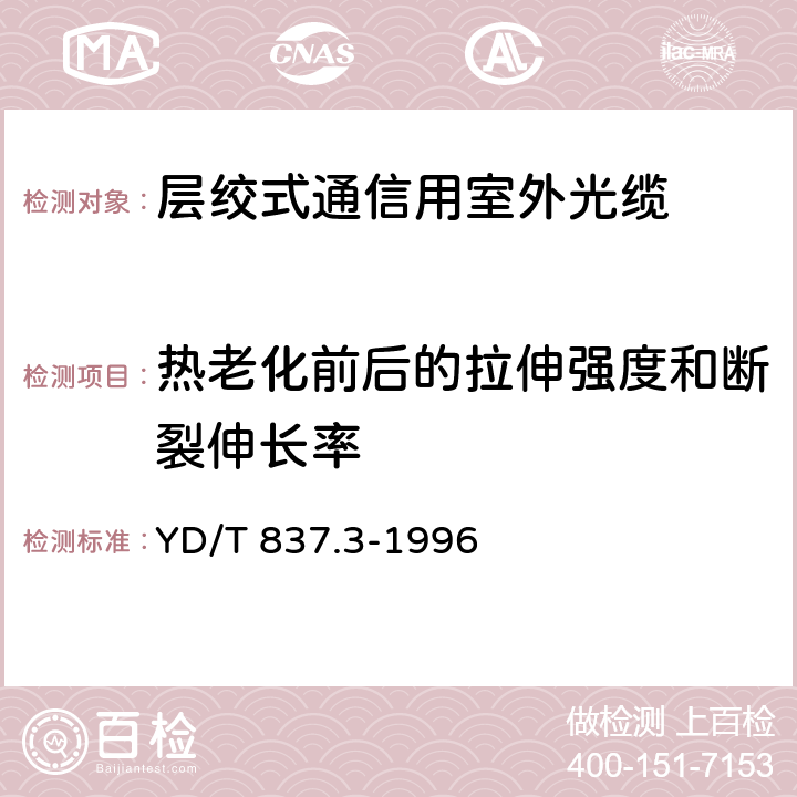 热老化前后的拉伸强度和断裂伸长率 铜芯聚烯烃绝缘铝塑综合护套市内通信电缆试验方法 第3部分 机械物理性能试验方法 YD/T 837.3-1996 4.4