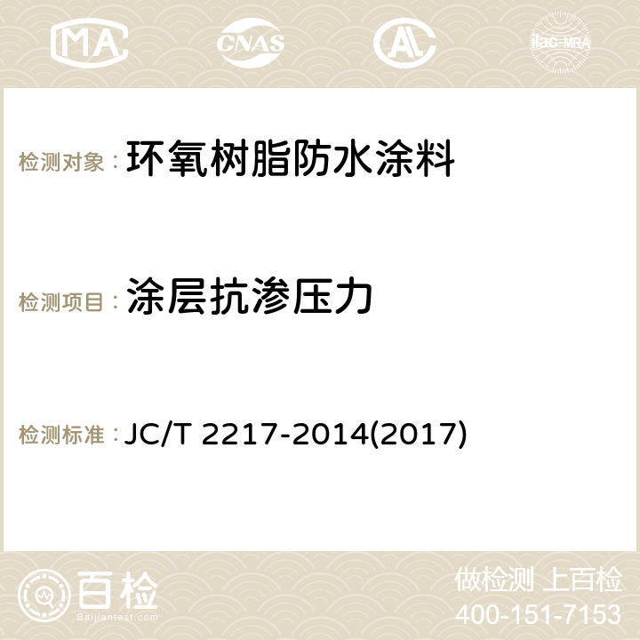 涂层抗渗压力 《环氧树脂防水涂料》 JC/T 2217-2014(2017) 7.10