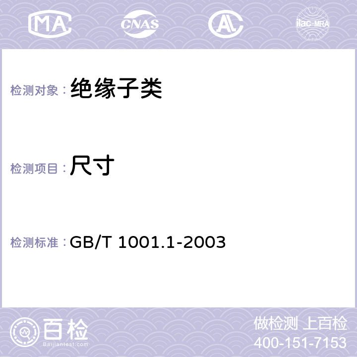 尺寸 标称电压高于1000V的架空线路绝缘子第1部分：交流系统用瓷或玻璃绝缘子元件定义、试验方法和判定准则 GB/T 1001.1-2003 17