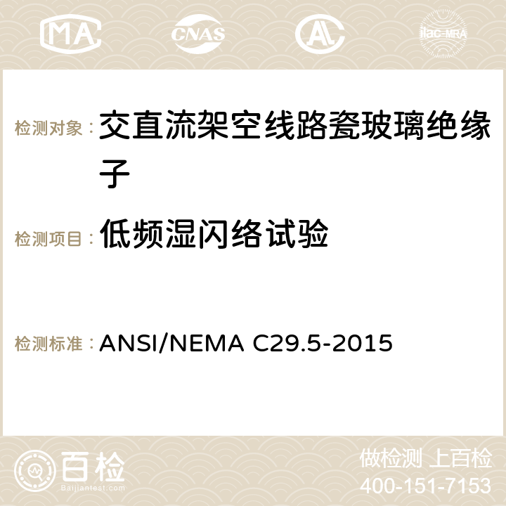 低频湿闪络试验 湿法成型瓷绝缘子-中低压绝缘子 ANSI/NEMA C29.5-2015 8.2.2
