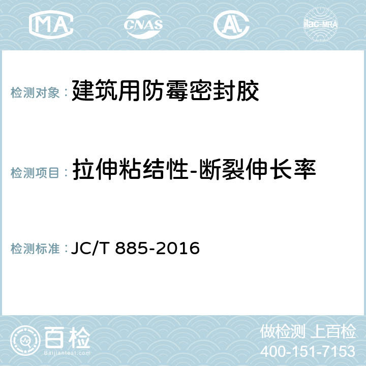 拉伸粘结性-断裂伸长率 《建筑用防霉密封胶》 JC/T 885-2016 6.10