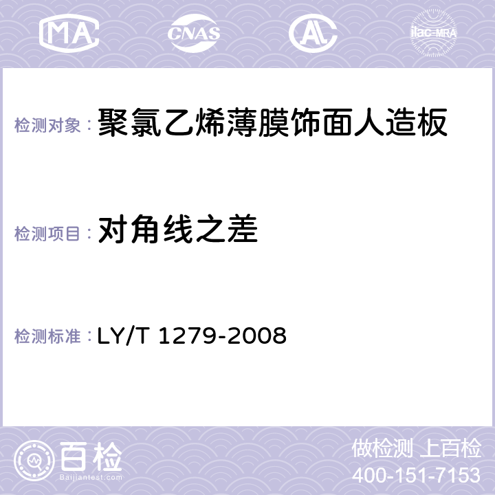 对角线之差 《聚氯乙烯薄膜饰面人造板》 LY/T 1279-2008 6.2.2