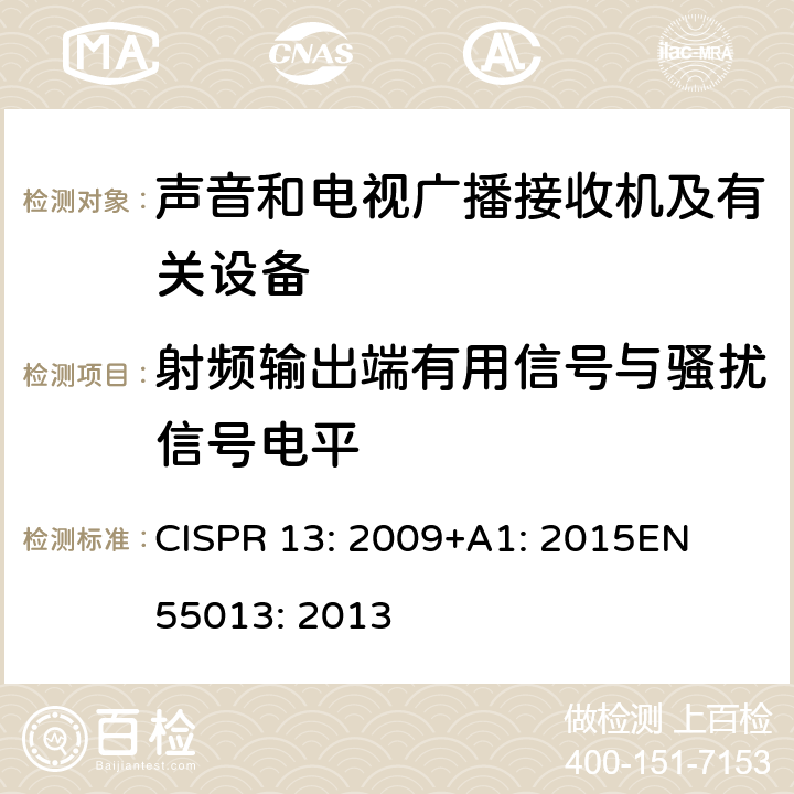 射频输出端有用信号与骚扰信号电平 CISPR 13:2009 声音和电视广播接收机及有关设备无线电骚扰特性限值和测量方法 CISPR 13: 2009+A1: 2015
EN 55013: 2013 5