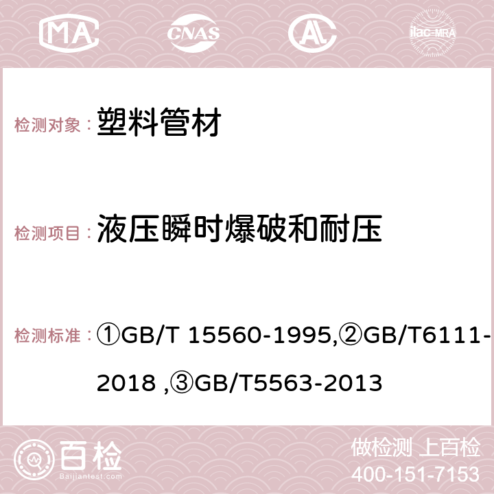 液压瞬时爆破和耐压 ①流体输送用塑料管材液压瞬时爆破和耐压试验方法,②流体输送用热塑性塑料管道系统 耐内压性能的测定,③橡胶和塑料软管及软管组合件 静液压试验方法 ①GB/T 15560-1995,②GB/T6111-2018 ,③GB/T5563-2013 ①5～10,②6～12,③8