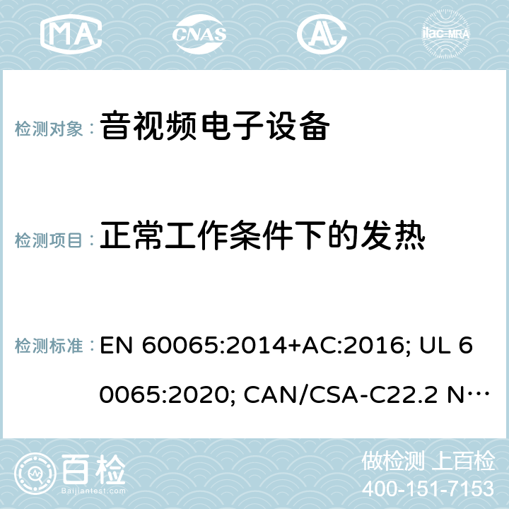 正常工作条件下的发热 音频、视频及类似电子设备-安全要求 EN 60065:2014+AC:2016; UL 60065:2020; CAN/CSA-C22.2 NO.60065:16; AS/NZS 60065:2018 7