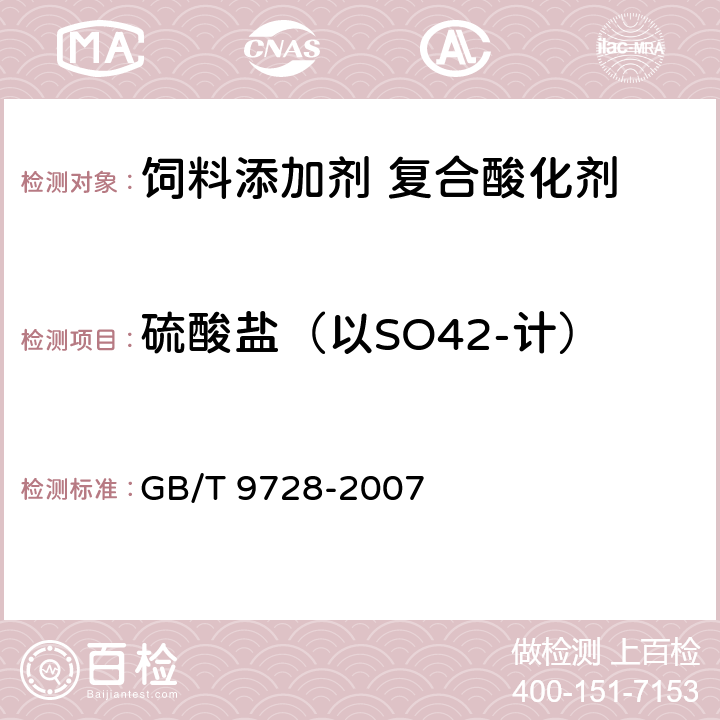硫酸鹽（以SO42-計） 化學試劑 硫酸鹽測定通用方法 GB/T 9728-2007