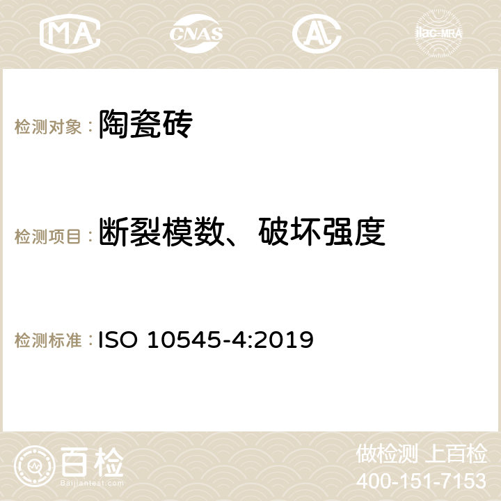 断裂模数、破坏强度 陶瓷砖试验方法 第4部分：断裂模数和破坏强度的测定 ISO 10545-4:2019
