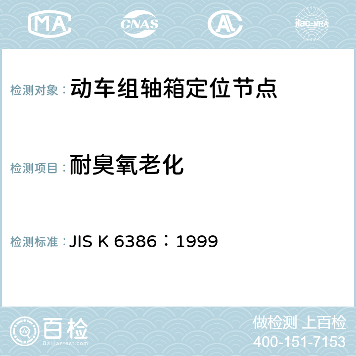 耐臭氧老化 防振橡胶用橡胶材料 JIS K 6386：1999