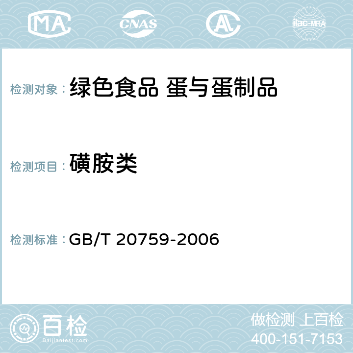 磺胺类 畜禽肉中十六种磺胺类药物残留量的测定 液相色谱-串联质法 GB/T 20759-2006