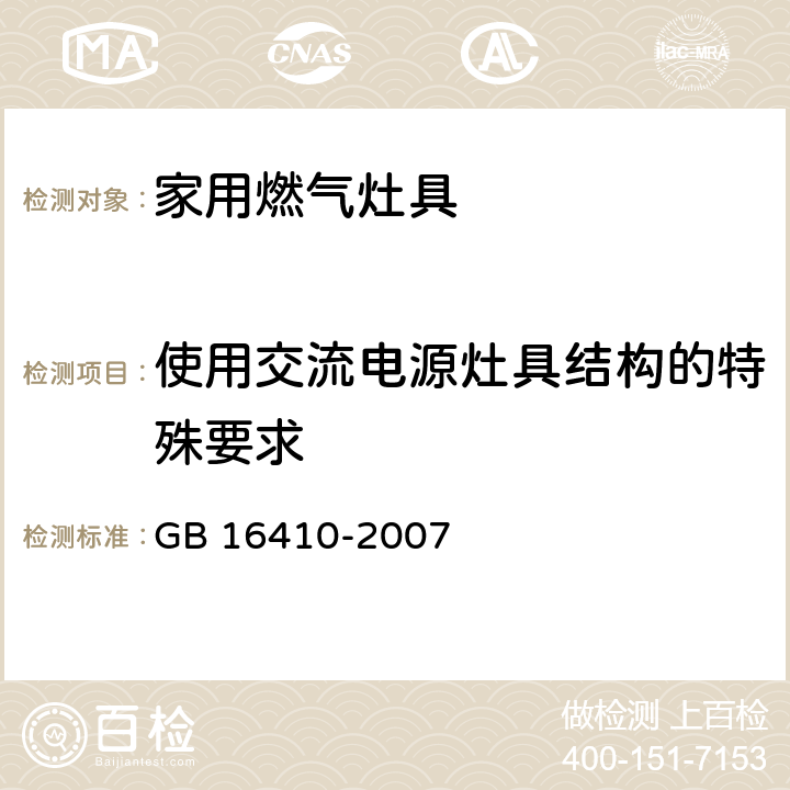 使用交流电源灶具结构的特殊要求 家用燃气灶具 GB 16410-2007 5.3.6条