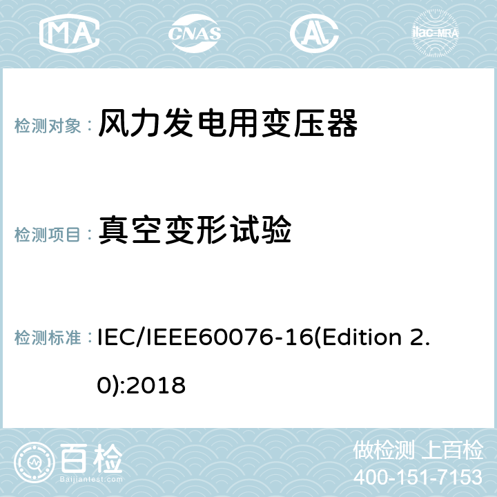 真空变形试验 电力变压器 第16部分：风力发电用变压器 IEC/IEEE60076-16(Edition 2.0):2018 9.1