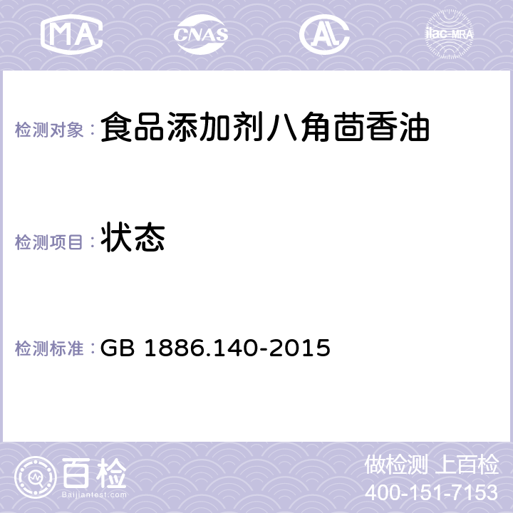 状态 GB 1886.140-2015 食品安全国家标准 食品添加剂 八角茴香油