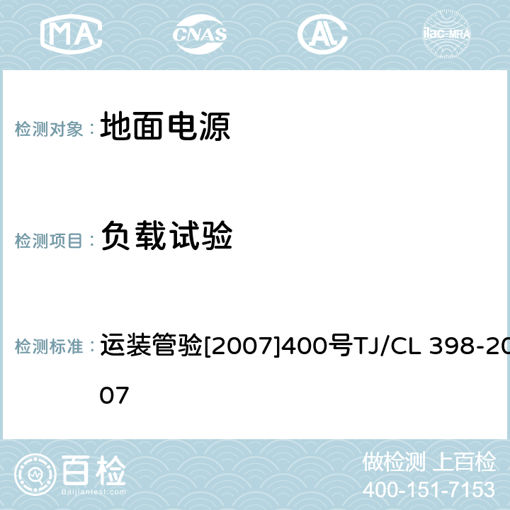 负载试验 动车运用所地面电源技术条件（试行） 运装管验[2007]400号
TJ/CL 398-2007 技术协议