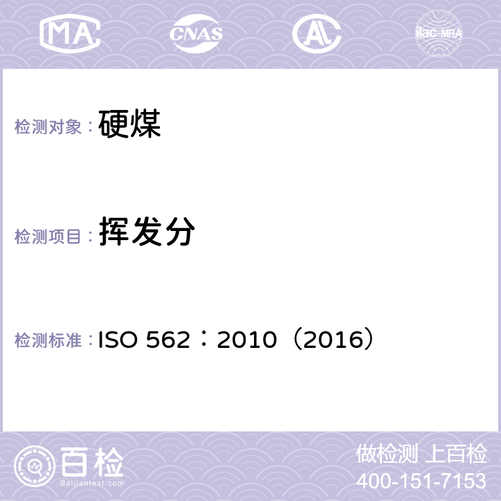 挥发分 硬煤和焦炭-挥发物的测定 ISO 562：2010（2016）