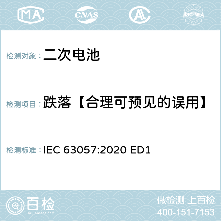 跌落【合理可预见的误用】 含碱性或其他非酸性电解质的二次电池和蓄电池-非推进用道路车辆用二次锂电池的安全要求 IEC 63057:2020 ED1 7.2.9