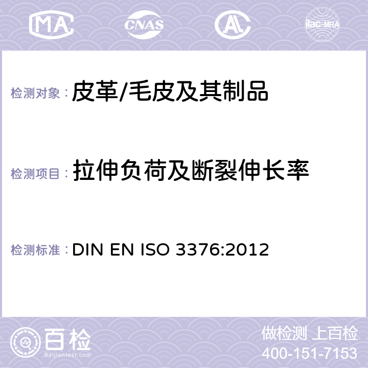 拉伸负荷及断裂伸长率 皮革 物理和机械试验 抗张强度和伸长率的测定 DIN EN ISO 3376:2012