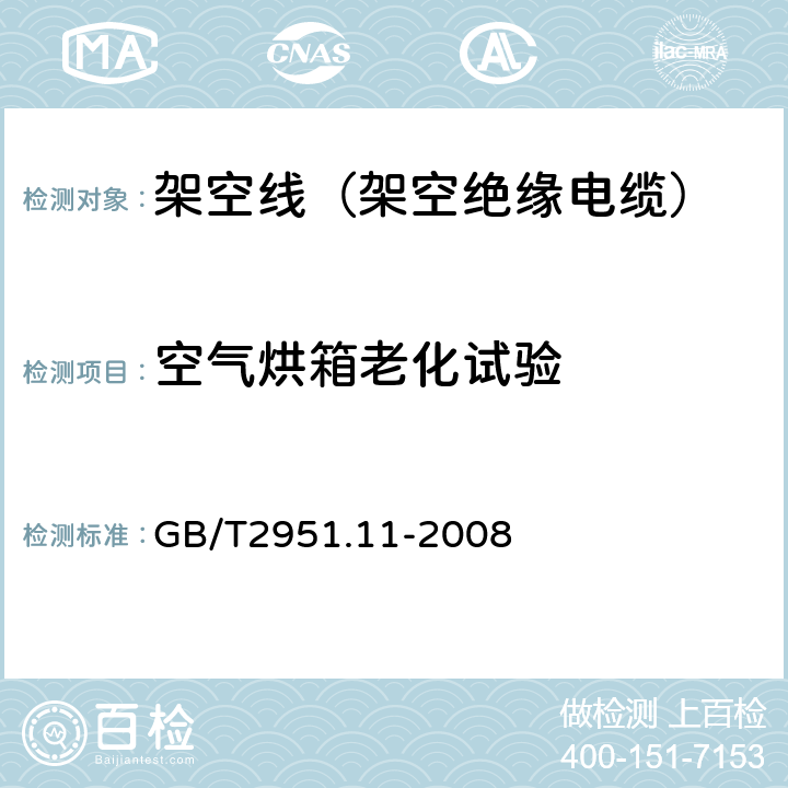 空气烘箱老化试验 电缆和光缆绝缘和护套材料通用试验方法 第11部分：通用试验方法—厚度和外形尺寸测量—机械性能试验 GB/T2951.11-2008 9.1