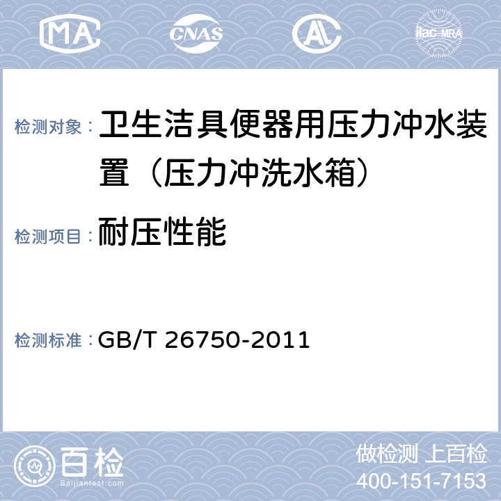 耐压性能 《卫生洁具 便器用压力冲水装置》 GB/T 26750-2011 7.1.3.4