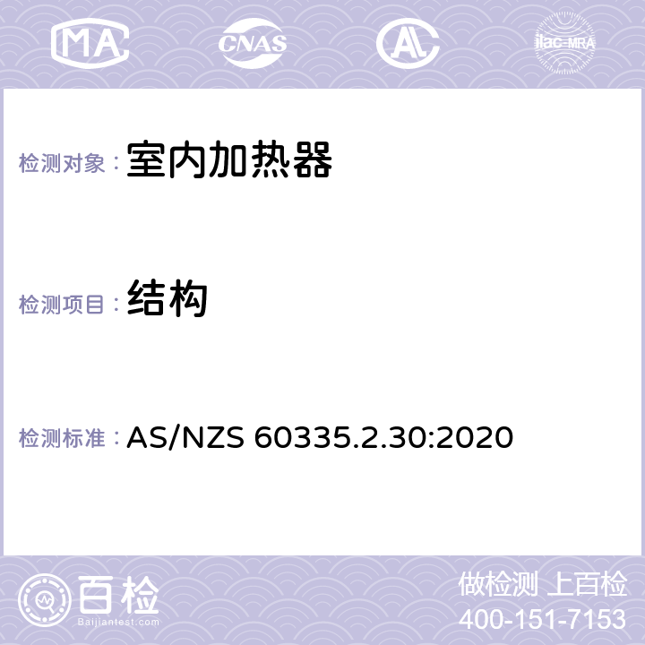 结构 家用和类似用途电器的安全 第2部分:室内加热器的特殊要求 AS/NZS 60335.2.30:2020 Cl.22