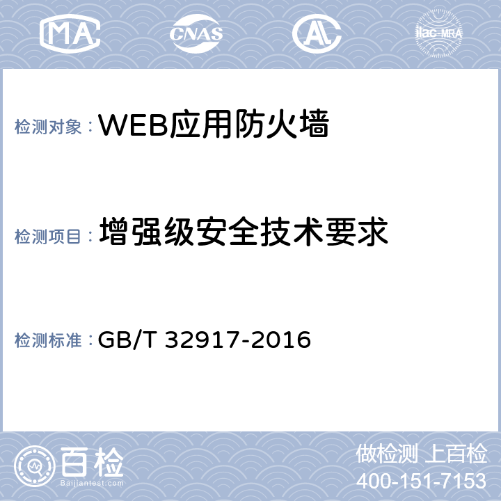 增强级安全技术要求 GB/T 32917-2016 信息安全技术 WEB应用防火墙安全技术要求与测试评价方法