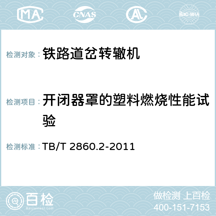 开闭器罩的塑料燃烧性能试验 TB/T 2860.2-2011 电空转辙机 第2部分:ZK4型转辙机(附标准修改单1)