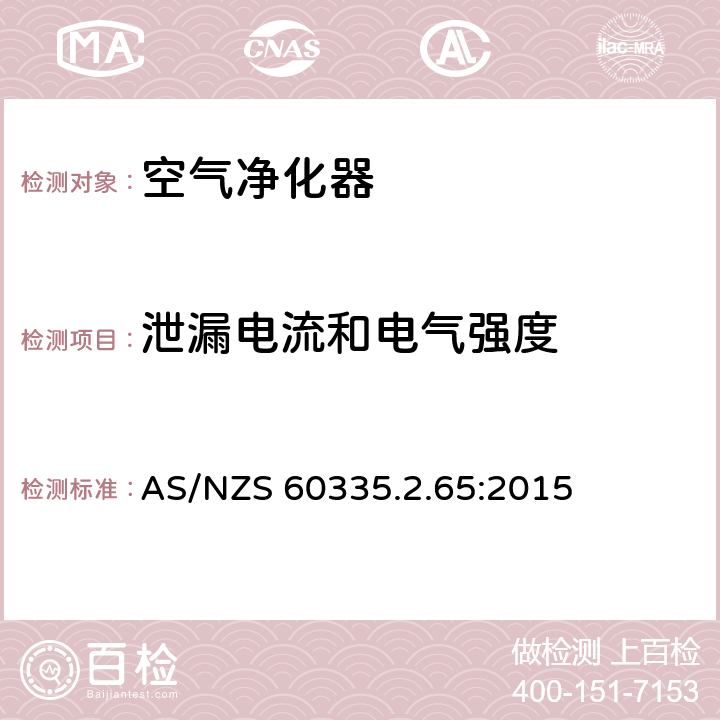 泄漏电流和电气强度 家用和类似用途电器的安全　空气净化器的特殊要求 AS/NZS 60335.2.65:2015 16