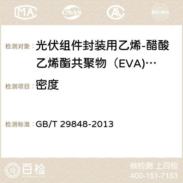 密度 《光伏组件封装用乙烯-醋酸乙烯酯共聚物（EVA）胶膜》 GB/T 29848-2013 5.3.2