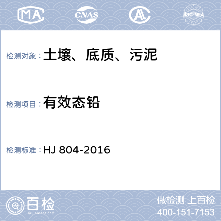 有效态铅 土壤8种有效态元素的测定 二乙烯三胺五乙酸浸提-电感耦合等离子体发射光谱法 HJ 804-2016