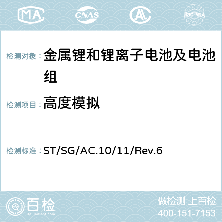 高度模拟 关于危险货物运输的建议书-试验和标准手册 ST/SG/AC.10/11/Rev.6 38.3.4.1