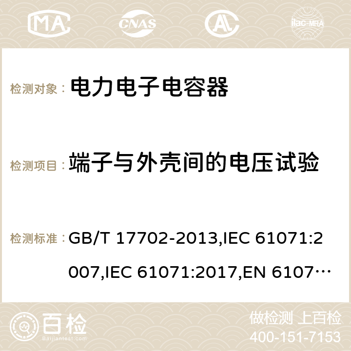 端子与外壳间的电压试验 电力电子电容器 GB/T 17702-2013,IEC 61071:2007,IEC 61071:2017,EN 61071:2007 5.6.2