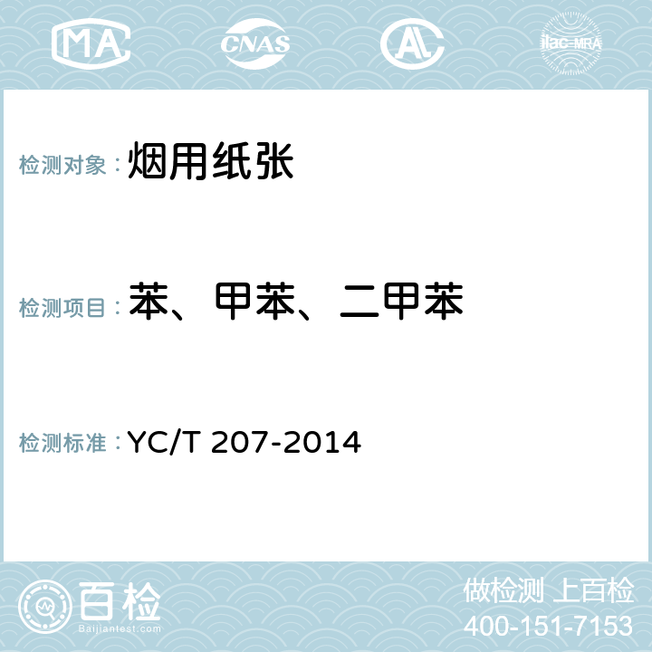 苯、甲苯、二甲苯 烟用纸张中溶剂残留的测定顶空-气相色谱/质谱联用法 YC/T 207-2014